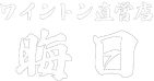 ワイントン直営店晦日